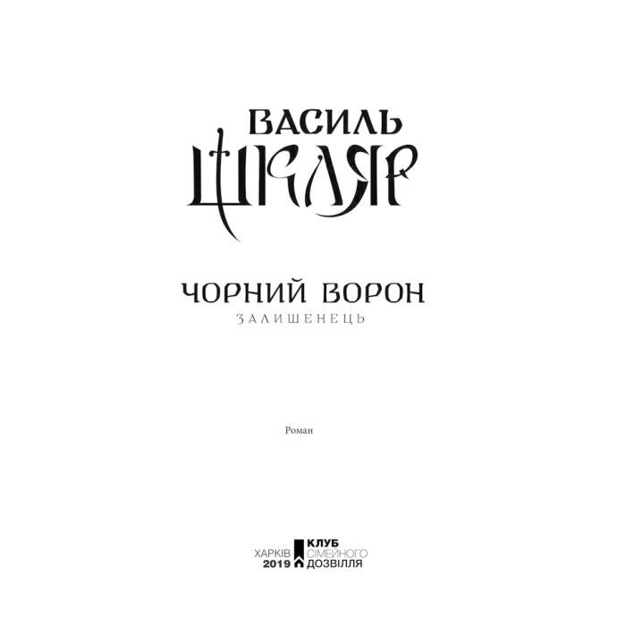Книга Чорний ворон. Залишенець - Василь Шкляр КСД (9786171261068) изображение 4