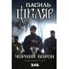 Книга Чорний ворон. Залишенець - Василь Шкляр КСД (9786171261068)