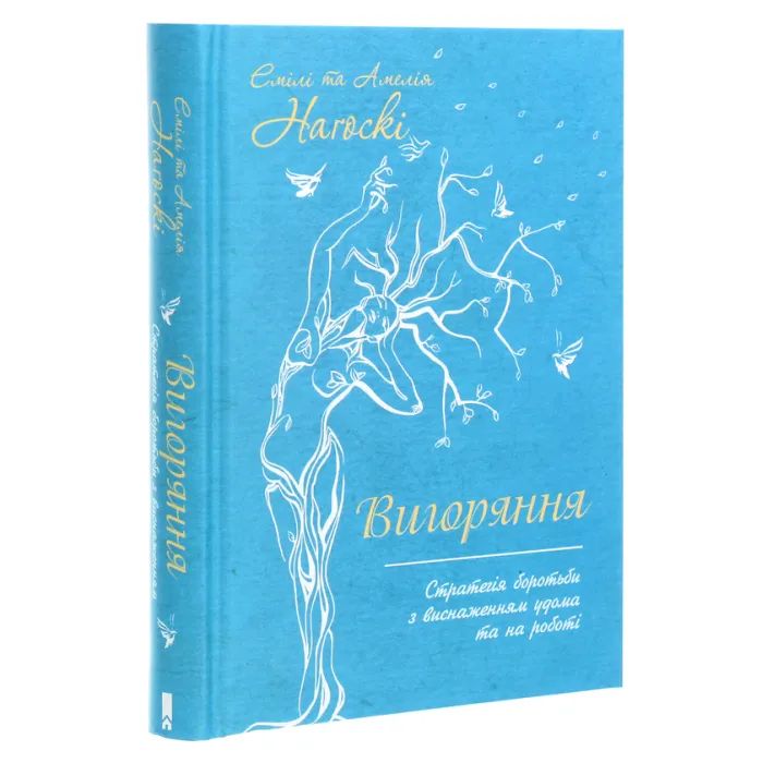 Книга Вигоряння. Стратегія боротьби з виснаженням удома та на роботі - Емілі та Амелія Наґоскі КСД (9786171285958) зображення 3