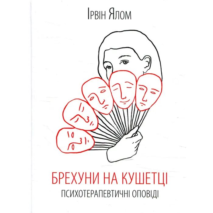 Книга Брехуни на кушетці. Психотерапевтичні оповіді - Ірвін Ялом КСД (9786171250963)