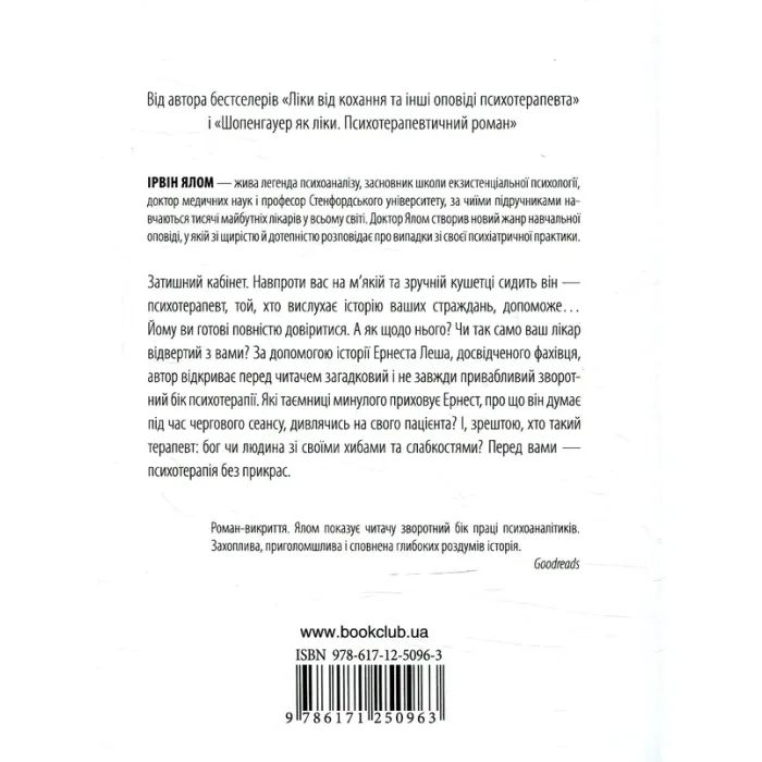 Книга Брехуни на кушетці. Психотерапевтичні оповіді - Ірвін Ялом КСД (9786171250963) зображення 2