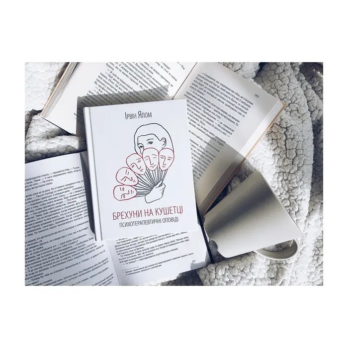 Книга Брехуни на кушетці. Психотерапевтичні оповіді - Ірвін Ялом КСД (9786171250963) зображення 3