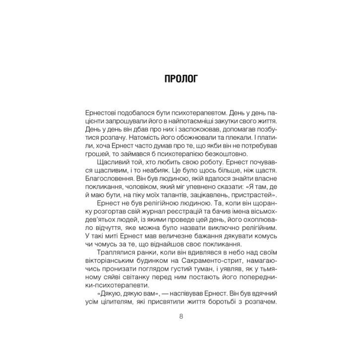 Книга Брехуни на кушетці. Психотерапевтичні оповіді - Ірвін Ялом КСД (9786171250963) зображення 4