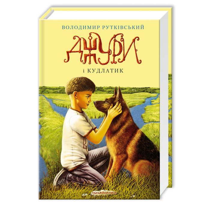 Книга Джури і Кудлатик - Володимир Рутківський А-ба-ба-га-ла-ма-га (9786175850893)