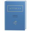 Книга Київські контури - Аттила Могильний А-ба-ба-га-ла-ма-га (9786175850466)