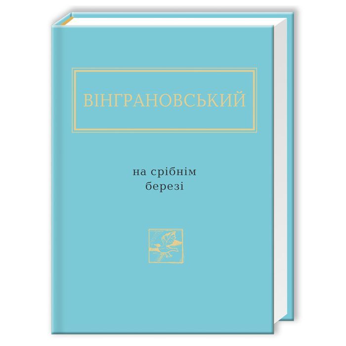 Книга На срібнім березі - Микола Вінграновський А-ба-ба-га-ла-ма-га (9786175850411)