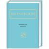 Книга На срібнім березі - Микола Вінграновський А-ба-ба-га-ла-ма-га (9786175850411)
