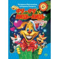 Книга Фу-фу та Киць-Киць. Звіроновий рік! - Катя Матюшкіна, Катя Оковита Видавництво РМ (9789669174284)