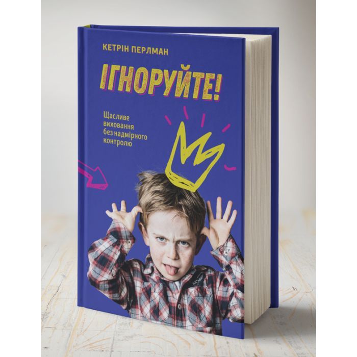 Книга Ігноруйте! Щасливе виховання без надмірного контролю - Кетрін Перлман #книголав (9786177563463) изображение 3