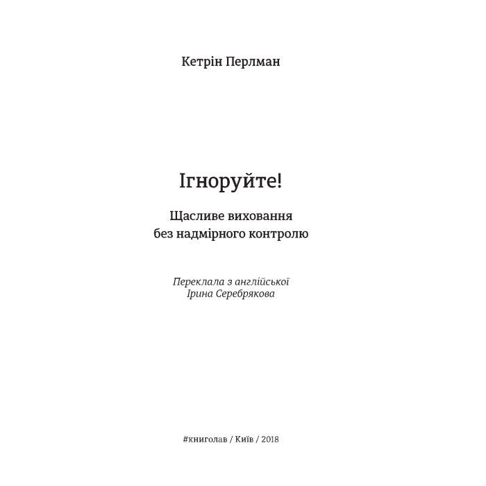 Книга Ігноруйте! Щасливе виховання без надмірного контролю - Кетрін Перлман #книголав (9786177563463) изображение 5