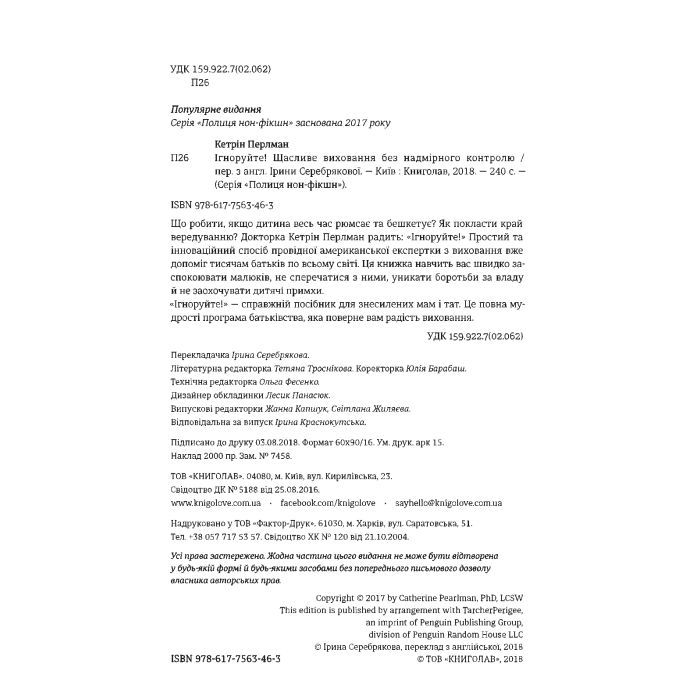 Книга Ігноруйте! Щасливе виховання без надмірного контролю - Кетрін Перлман #книголав (9786177563463) изображение 6