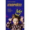 Книга Ігноруйте! Щасливе виховання без надмірного контролю - Кетрін Перлман #книголав (9786177563463)