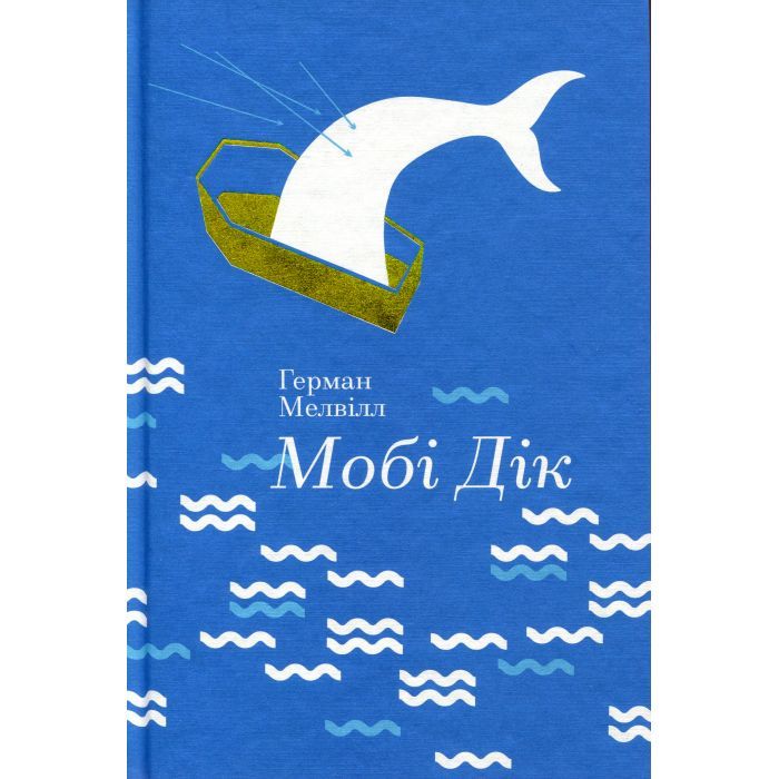 Книга Мобі Дік - Герман Мелвілл #книголав (9786177563180) изображение 2