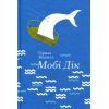 Книга Мобі Дік - Герман Мелвілл #книголав (9786177563180) изображение 2