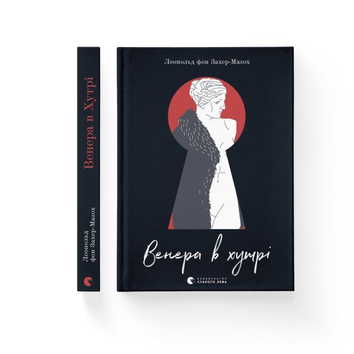 Книга Венера в хутрі - Леопольд фон Захер-Мазох Видавництво Старого Лева (9789664482377) зображення 2