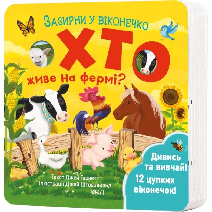 Книга Хто живе на фермі? Зазирни у віконечко - Джей Ґарнетт КСД (9786171502833)