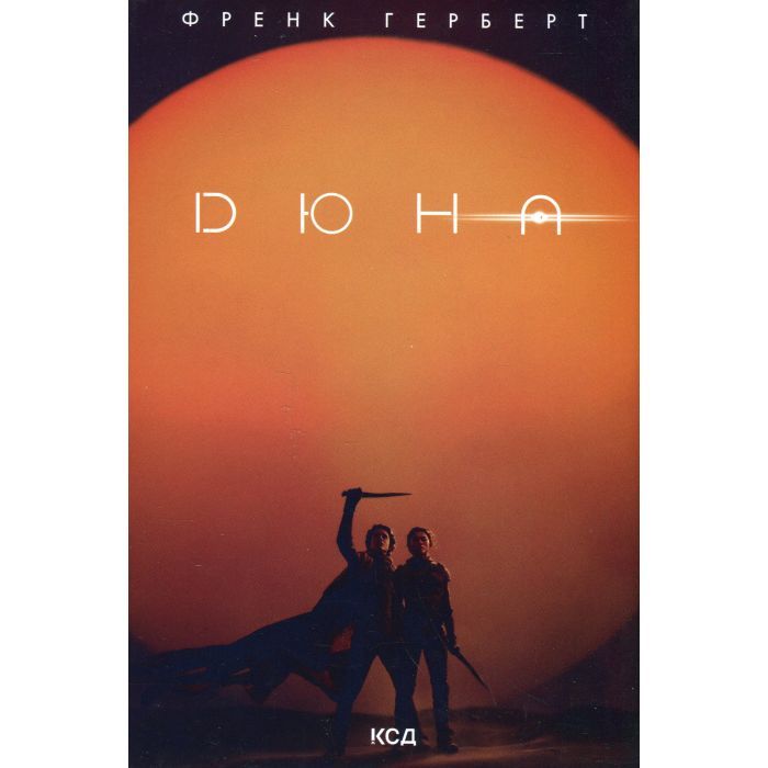 Книга Дюна - Френк Герберт КСД (9786171286085) зображення 2