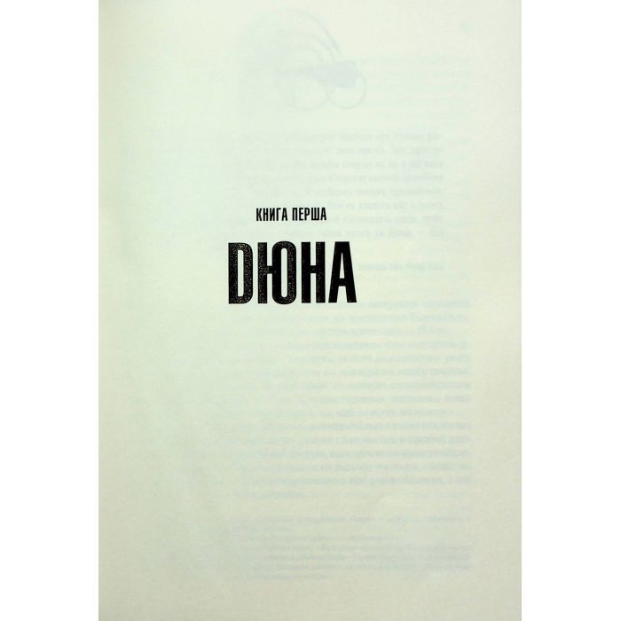 Книга Дюна - Френк Герберт КСД (9786171286085) зображення 5