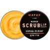 Скраб для губ Mayur Mango Lip Sugar Scrub Манговый десерт 15 г (4820230953251)