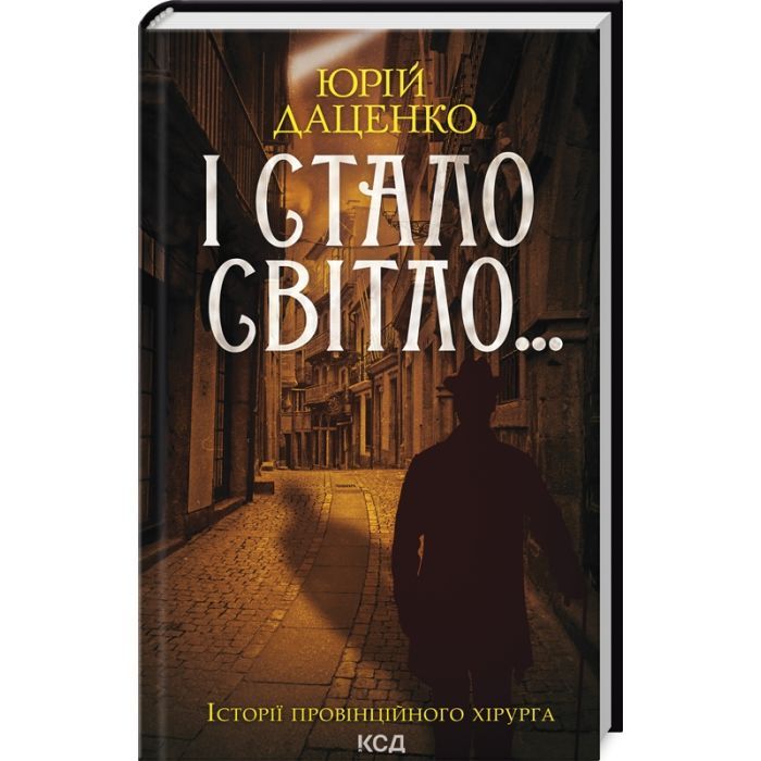 Книга І стало світло... - Юрій Даценко КСД (9786171506398)