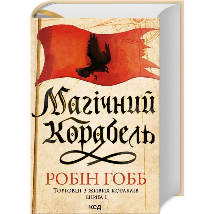 Книга Магічний корабель. Торговці з живих кораблів. Книга 1 - Робін Гобб КСД (9786171508859)