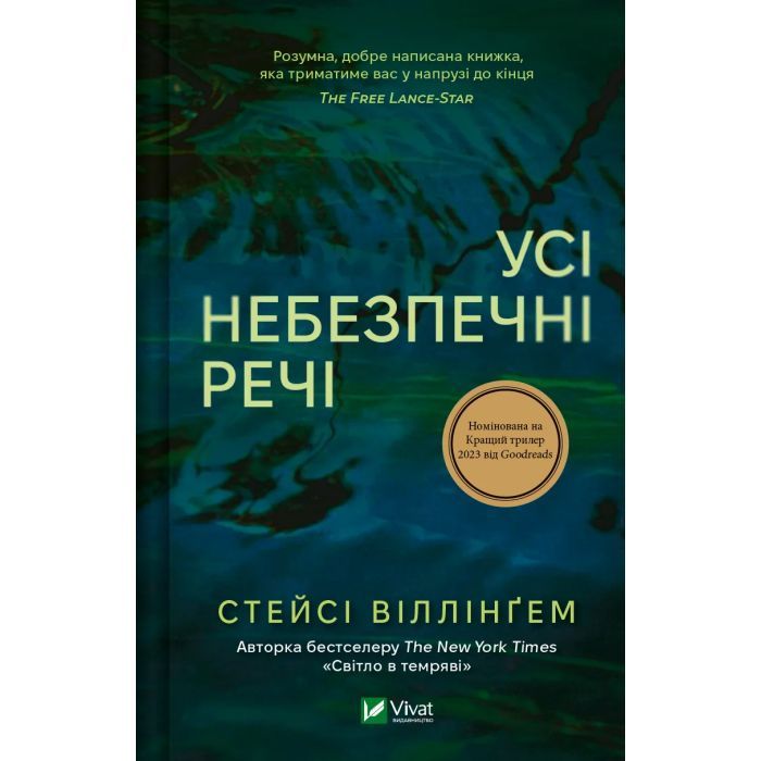 Книга Усі небезпечні речі - Стейсі Віллінґем Vivat (9786171704985)