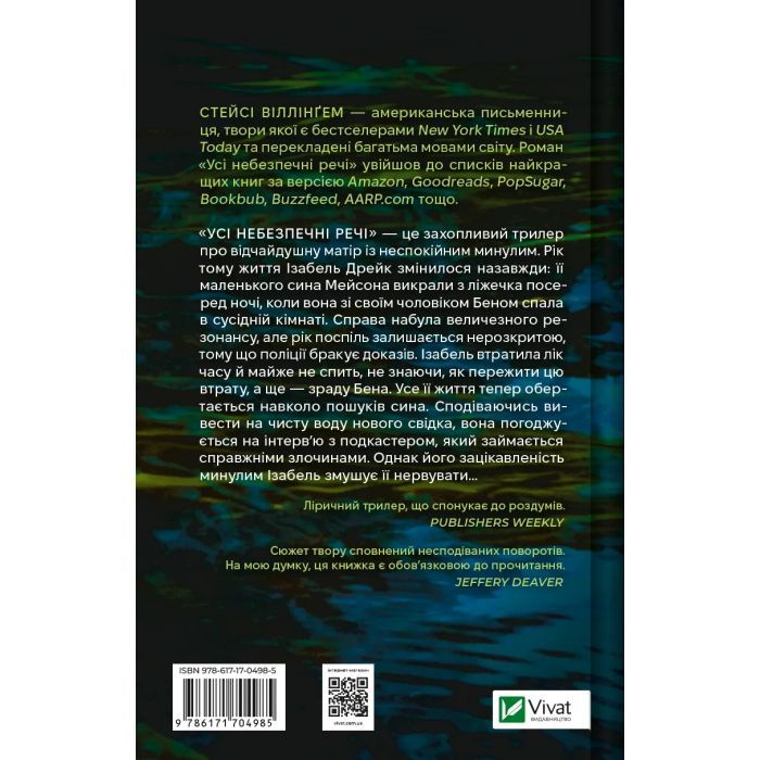 Книга Усі небезпечні речі - Стейсі Віллінґем Vivat (9786171704985) зображення 2
