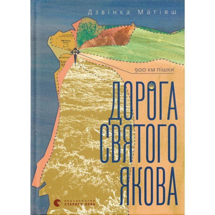 Книга Дорога святого Якова - Дзвінка Матіяш Видавництво Старого Лева (9789664483404)