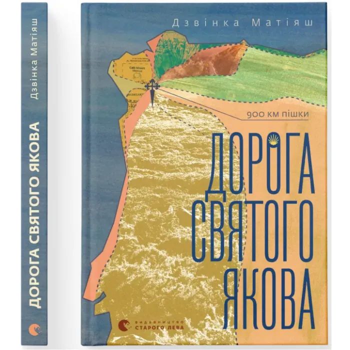 Книга Дорога святого Якова - Дзвінка Матіяш Видавництво Старого Лева (9789664483404) изображение 2