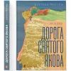 Книга Дорога святого Якова - Дзвінка Матіяш Видавництво Старого Лева (9789664483404) изображение 2