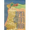 Книга Дорога святого Якова - Дзвінка Матіяш Видавництво Старого Лева (9789664483404)