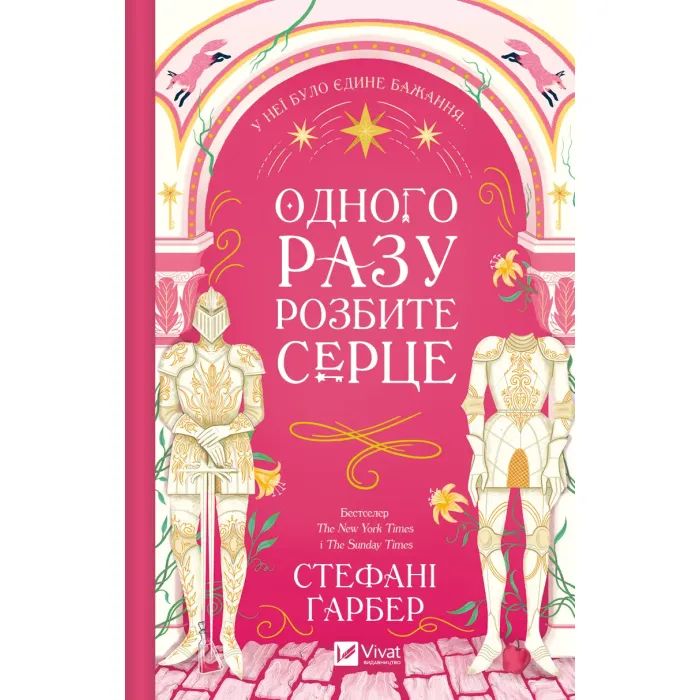 Книга Одного разу розбите серце (з кольоровим зрізом) - Стефані Ґарбер Vivat (9786171706873) изображение 2