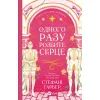 Книга Одного разу розбите серце (з кольоровим зрізом) - Стефані Ґарбер Vivat (9786171706873) изображение 2