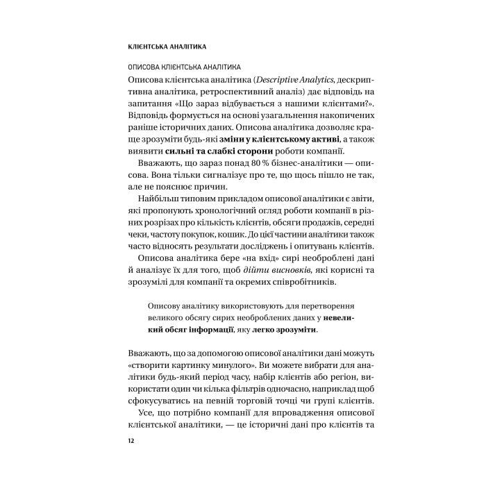 Книга Клієнтська аналітика - Ірина Чубукова Vivat (9789669821799) изображение 11