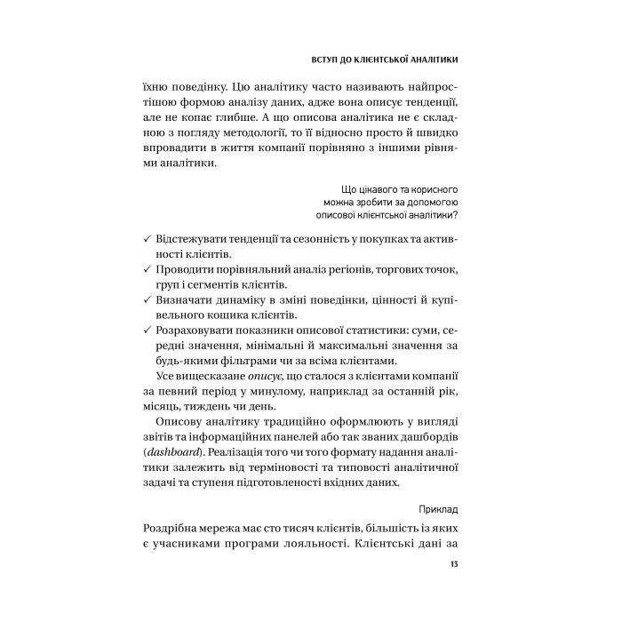 Книга Клієнтська аналітика - Ірина Чубукова Vivat (9789669821799) изображение 12