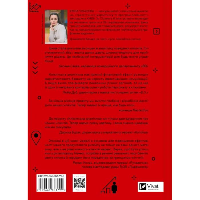 Книга Клієнтська аналітика - Ірина Чубукова Vivat (9789669821799) изображение 2
