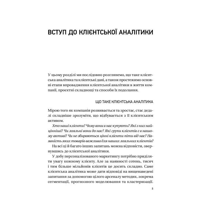 Книга Клієнтська аналітика - Ірина Чубукова Vivat (9789669821799) изображение 4