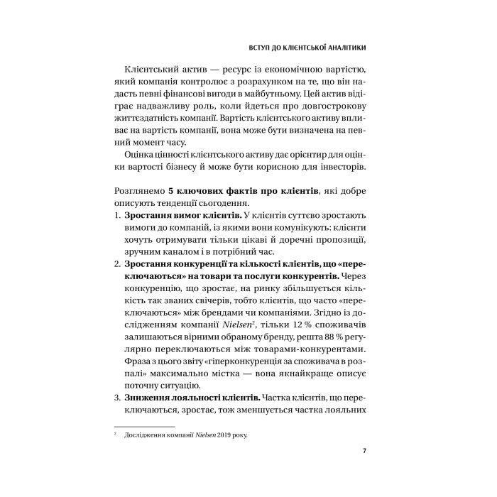 Книга Клієнтська аналітика - Ірина Чубукова Vivat (9789669821799) изображение 6