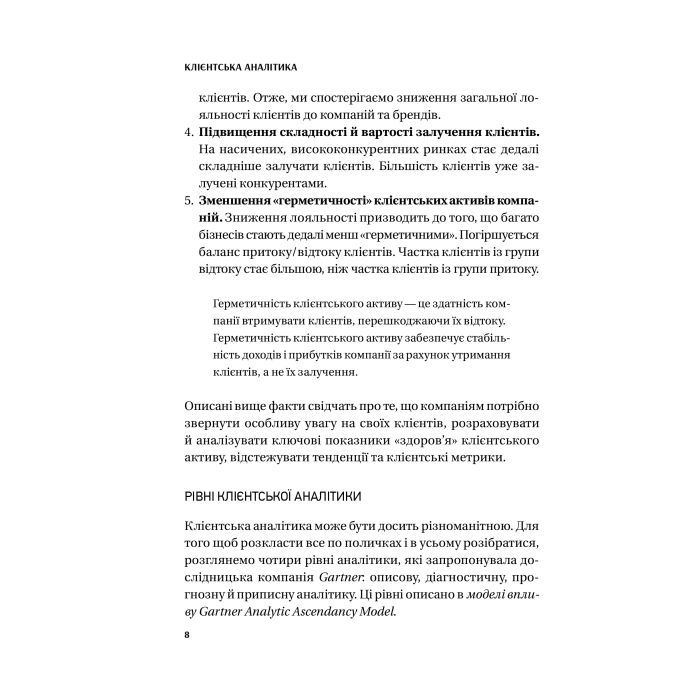 Книга Клієнтська аналітика - Ірина Чубукова Vivat (9789669821799) изображение 7