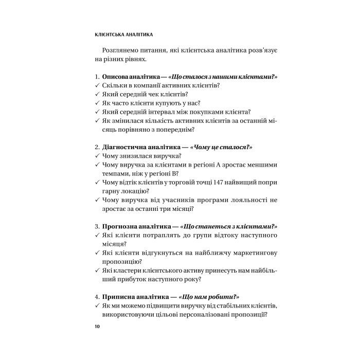 Книга Клієнтська аналітика - Ірина Чубукова Vivat (9789669821799) изображение 9