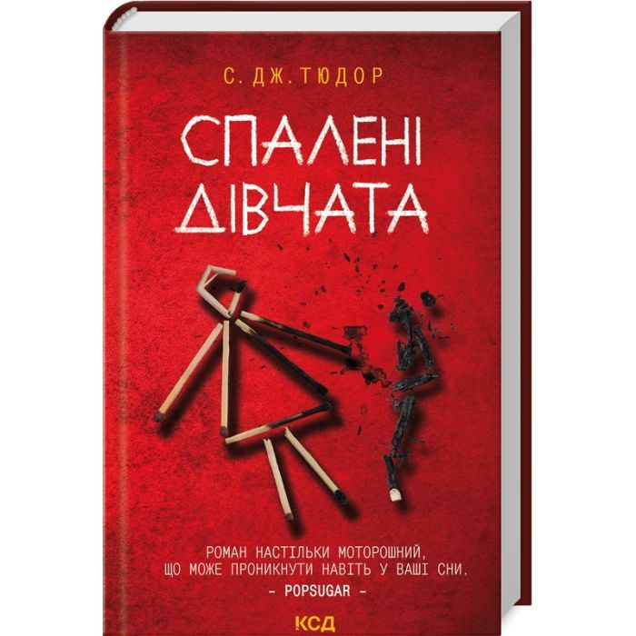 Книга Спалені дівчата - С. Дж. Тюдор КСД (9786171513549)