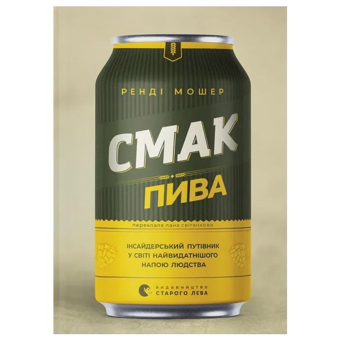 Книга Смак пива. Інсайдерський путівник у світі найвидатнішого напою людства - Ренді Мошер Видавництво Старого Лева (9786176794882)