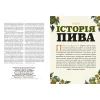 Книга Смак пива. Інсайдерський путівник у світі найвидатнішого напою людства - Ренді Мошер Видавництво Старого Лева (9786176794882) зображення 5