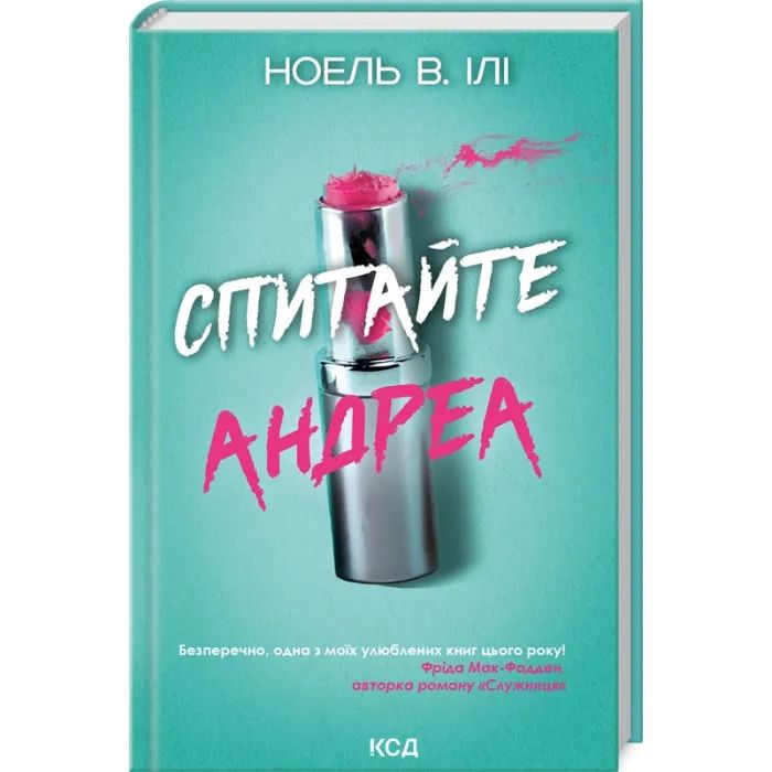 Книга Спитайте Андреа - Ноель В. Ілі КСД (9786171514010)