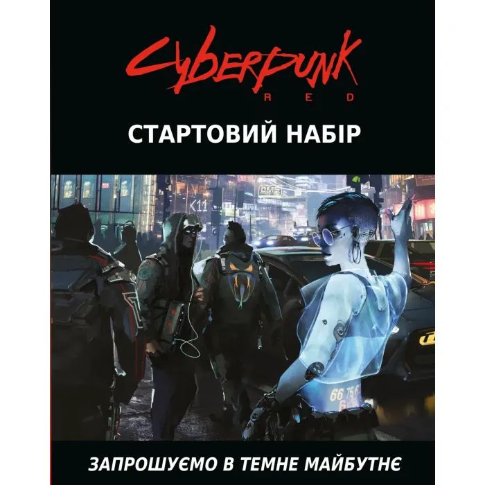 Настільна гра Geekach Games Cyberpunk RED. Стартовий набір (Jumpstart Kit) (укр.) (GKRP0013) зображення 9