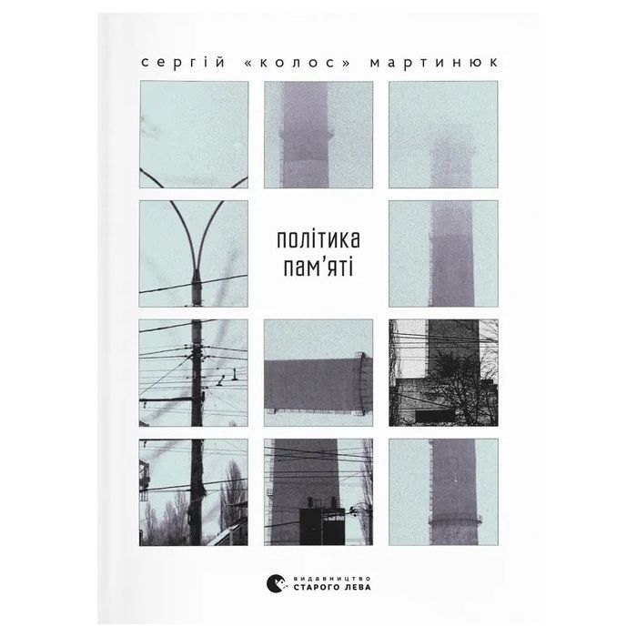 Книга Політика пам'яті - Сергій "Колос" Мартинюк Видавництво Старого Лева (9789664484418)