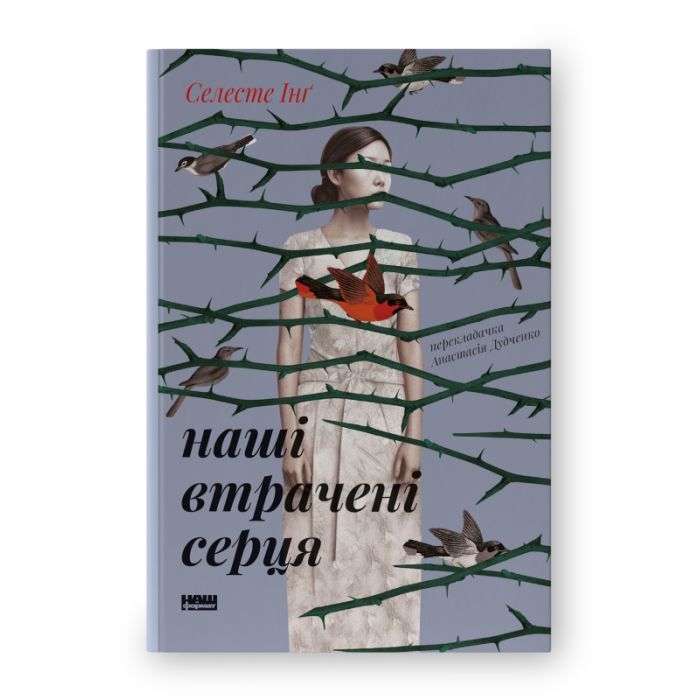 Книга Наші втрачені серця - Селесте Інґ Наш Формат (9786178120887)