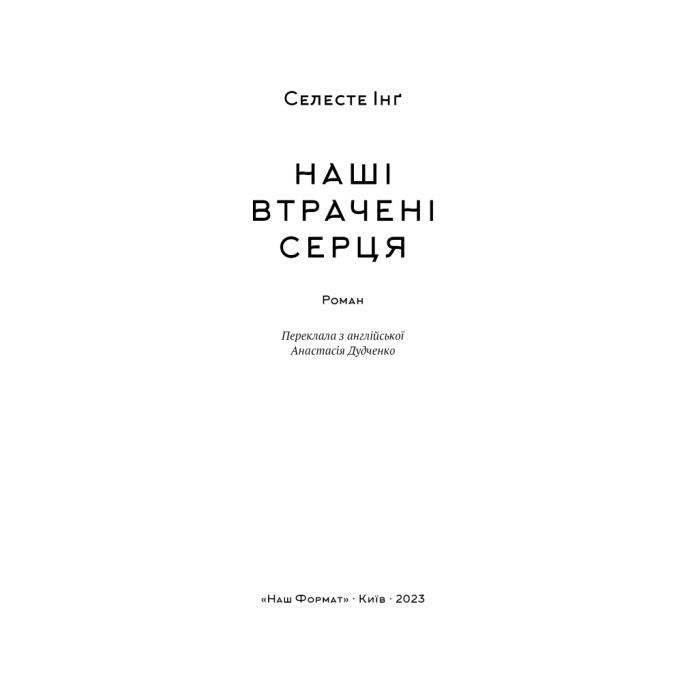 Книга Наші втрачені серця - Селесте Інґ Наш Формат (9786178120887) зображення 5