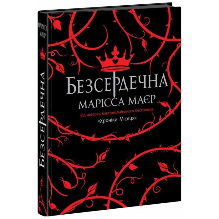 Книга Безсердечна - Марісса Маєр Readberry (9786170987761)