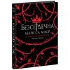 Книга Безсердечна - Марісса Маєр Readberry (9786170987761)